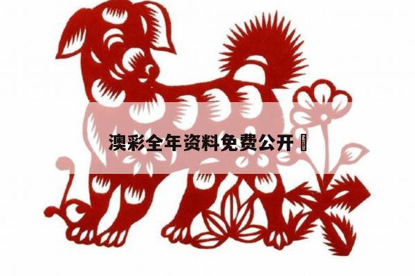 澳彩全年资料免费公开	