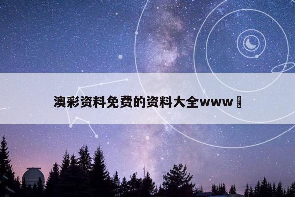 澳彩资料免费的资料大全www	