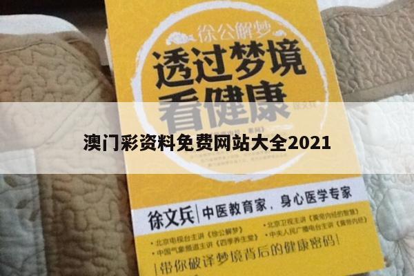 澳门彩资料免费网站大全2021