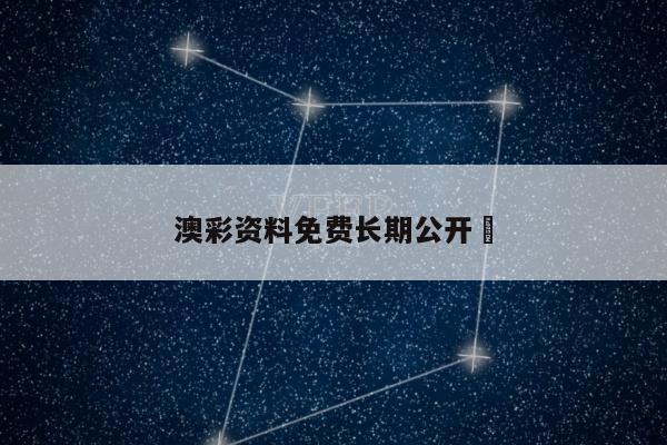澳彩资料免费长期公开	
