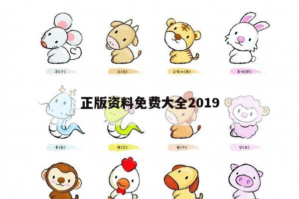 正版资料免费大全2019