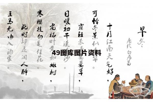 49图库图片资料