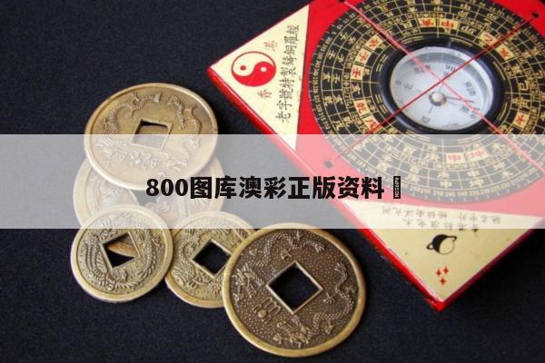 800图库澳彩正版资料	