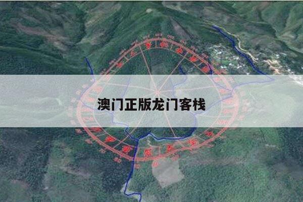 澳门正版龙门客栈