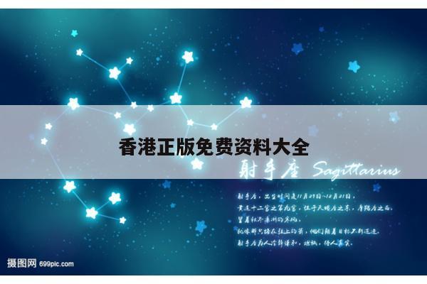 香港正版免费资料大全