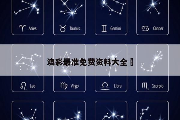 澳彩最准免费资料大全	