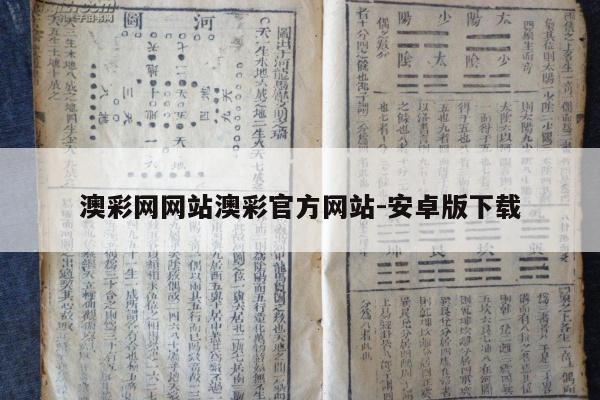 澳彩网网站澳彩官方网站-安卓版下载
