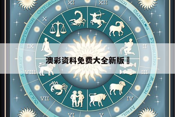 澳彩资料免费大全新版	