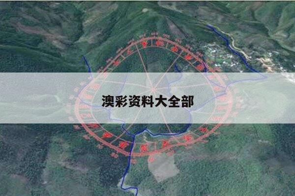 澳彩资料大全部