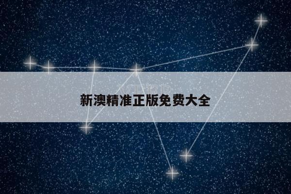 新澳精准正版免费大全