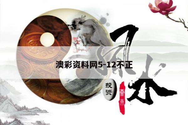 澳彩资料网5-12不正