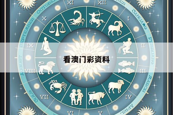 看澳门彩资料