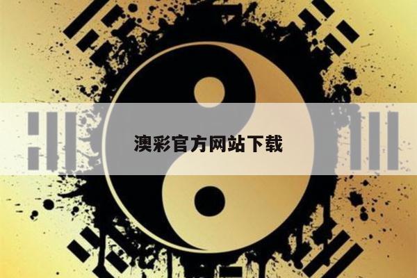 澳彩官方网站下载