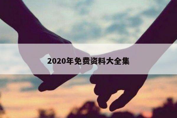 2020年免费资料大全集