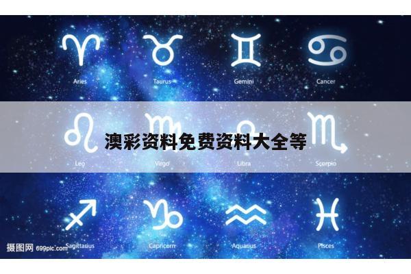澳彩资料免费资料大全等