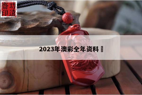 2023年澳彩全年资料	