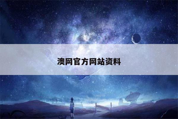 澳网官方网站资料