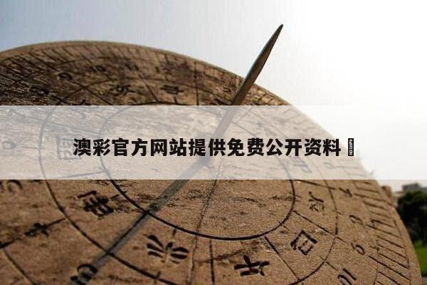 澳彩官方网站提供免费公开资料	
