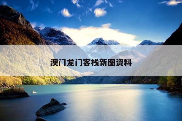 澳门龙门客栈新图资料