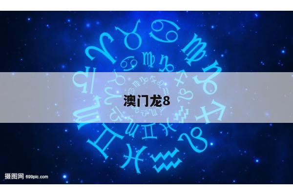 澳门龙8
