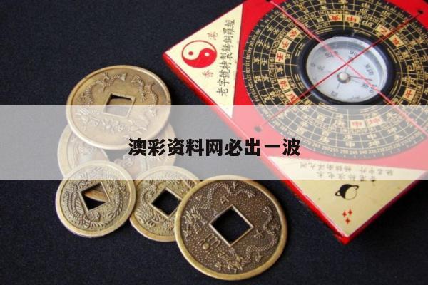澳彩资料网必出一波